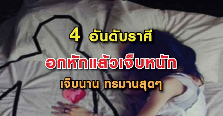 เช็คดวงแม่นๆ จัดลำดับ 4 ราศี ที่เวลาอกหักแล้วเจ็บหนัก เจ็บนาน ทรมานสุดหัวใจ