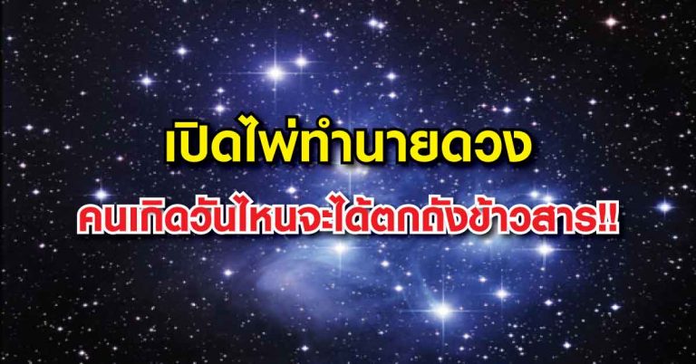 เปิดไพ่ทำนายดวง รู้ชะตาตามวันเกิดก่อนใคร คนเกิดวันไหนจะได้ตกถังข้าวสารใหญ่!!!