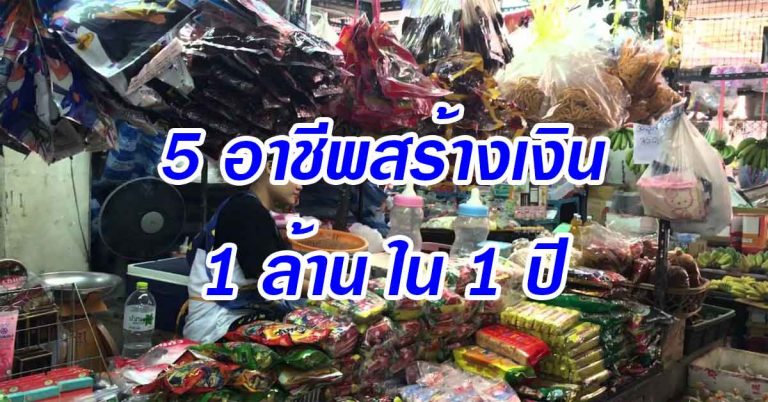 อยากรวยให้ทำตาม! 5 อาชีพสามารถสร้างเงิน 1 ล้านให้พี่น้องได้ภายใน 1 ปี