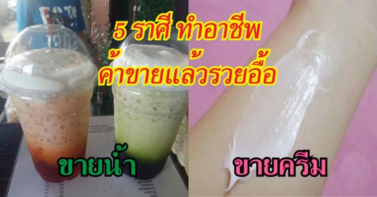 5 ราศีใด ทำอาชีพทำมาค้าขายแล้วจะรวยอื้อ