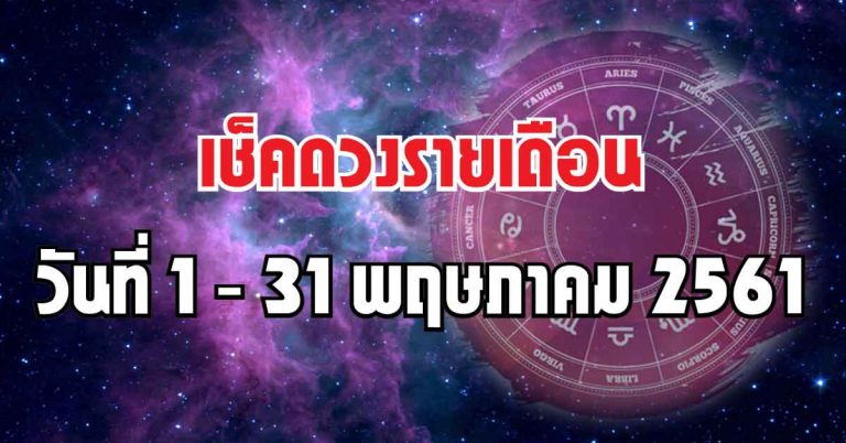 เช็คดวงวันที่ 1 – 31 พฤษภาคม 2561 ใครจะรุ่ง ใครจะร่วง มาดูกัน