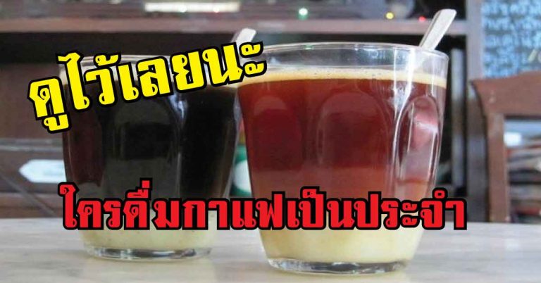 14 สิ่งที่เกิดขึ้นกับร่างกาย เมื่อคุณดื่มกาแฟเป็นประจำทุกวัน