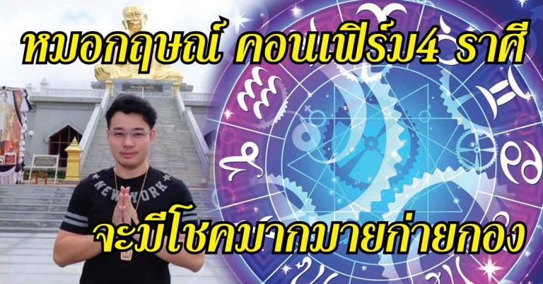 หมอกฤษณ์ คอนเฟิร์ม 4 ราศีนี้!! จะมีโชคมากมายก่ายกอง เงินทองมั่งมี