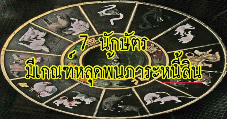 7 นักษัตร ที่จะหลุดพ้นจากภาระหนี้สิน