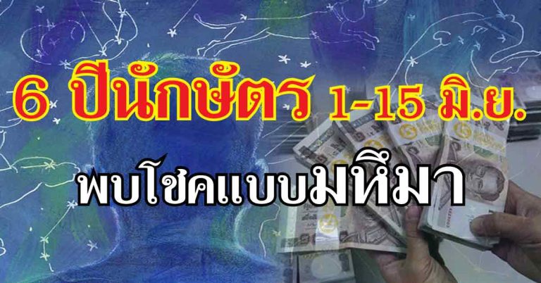 มาแล้วเงินก้อนยักษ์ 6 ดวงคนที่เกิดวันนี้ 1-15 มิ.ย. มีเกณฑ์พบโชคแบบมหึมา