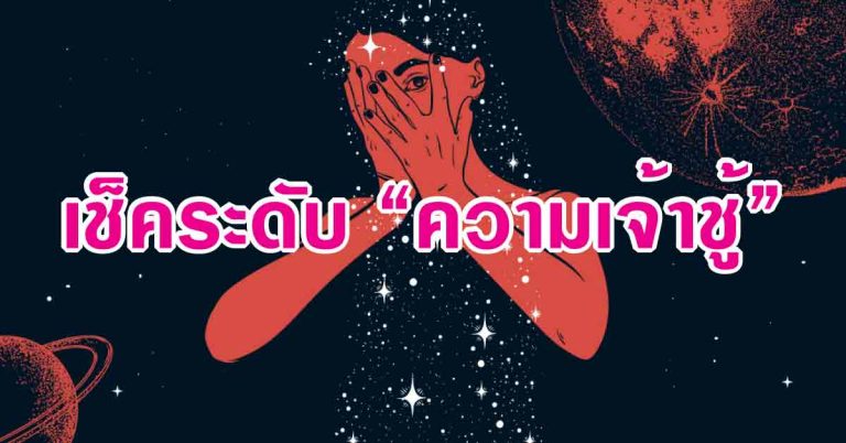 เช็คระดับ “ผู้หญิงเจ้าชู้” สามารถรู้ได้ตามวันเกิด