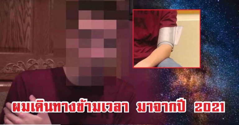 ดูกันว่าจริงหรือ? หนุ่มอ้างข้ามเวลา “มาจากปี 2021” ล่าสุดผ่านเครื่องจับเท็จ ผลระบุพูดความจริง พร้อมเผย “ความลับ” ในโลกอนาคต !!?