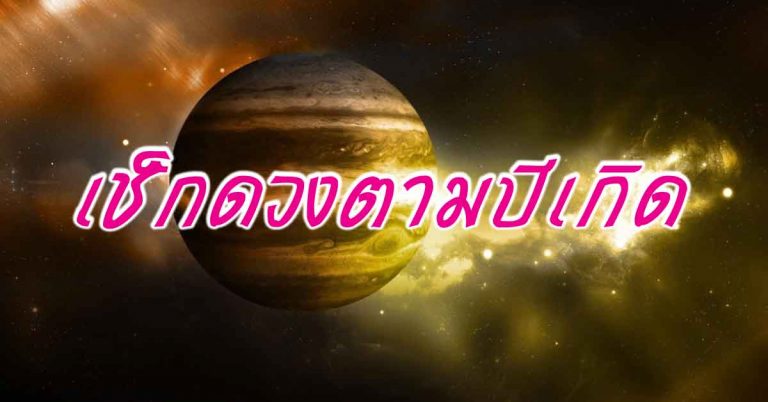 เช็กดวงตามปีเกิด ครึ่งปีหลัง 2561