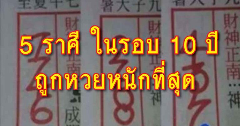 5ราศีเท่านั้น จะถูกหวยหนักที่สุด ในรอบ 10 ปี ปลดหนี้ได้เลย