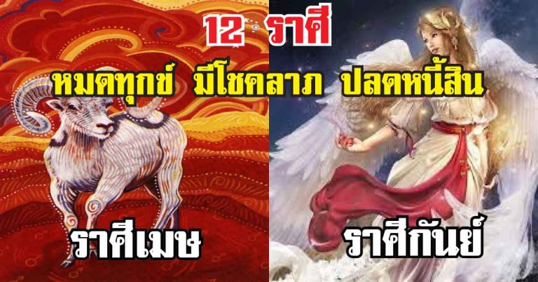 ช่วงนี้เหนื่อยหน่อยแต่สบายแน่! เผย12 ราศี ที่ความทุกข์จะผ่านไป มีโชคลาภ ปลดหนี้ได้ ราศีไหน จะเป็นแบบไหน มาดูเลย!