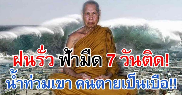 ลางร้ายของคนไทย!! ฝกตก 7 วันติด น้ำท่วมเสาไฟฟ้า คนจะหายไปมากเป็นประวัติการณ์!!!