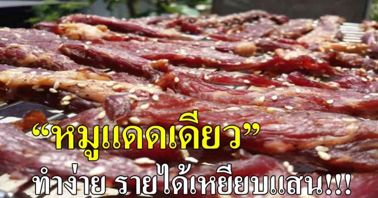 ขายเอารวย!! แจกสูตร “หมูแดดเดียว” รสเด็ด สร้างรายได้เกือบแสนต่อเดือน!!