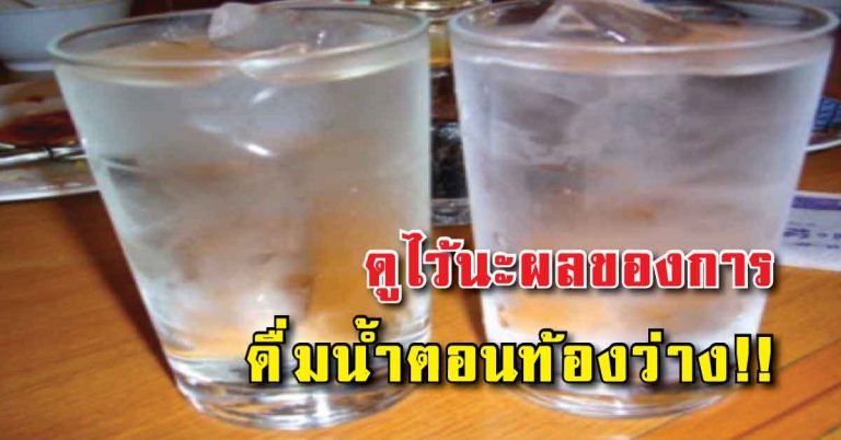 ส่งผลแน่นอน!! ใครที่ชอบดื่มน้ำตอนท้องว่าง มันจะมีผลต่อร่างกายเราแบบนี้…