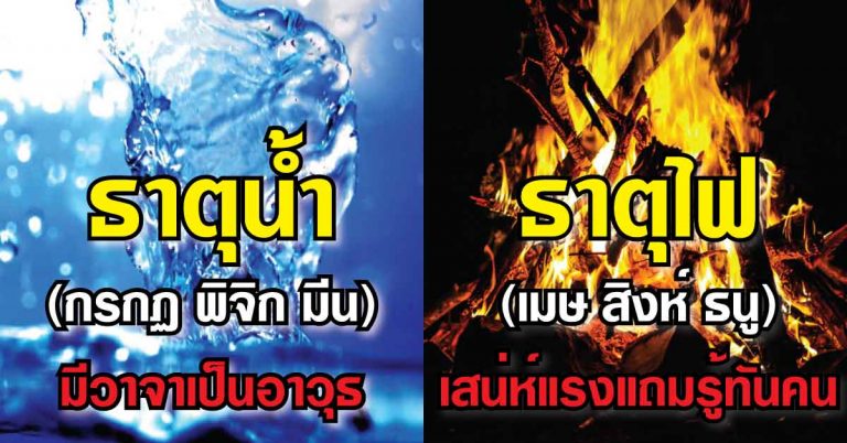 เปิดคำทำนายตามธาตุเกิด ดิน-น้ำ-ลม-ไฟ ดวงชะตาจะมีโชคด้านไหน? เช็กเลย!!!