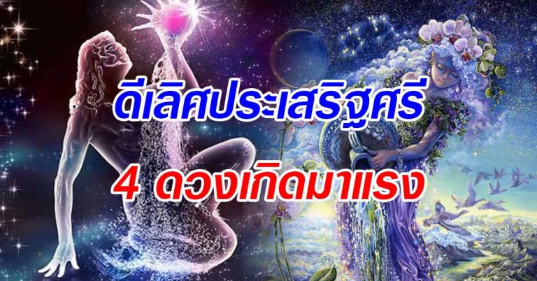 ดีเลิศประเสริฐศรี 4 ดวงเกิดมาแรงแซงโค้ง เหนื่อยหน่อยแต่รวยแน่