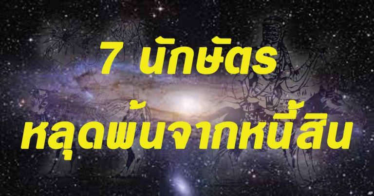 ‘7 นักษัตร’ ภายใน3เดือนต่อจากนี้ ดวงเฮง หลุดพ้นจากหนี้สิน