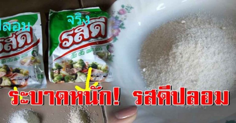 เข้าครัวไปดูด่วน! “รสดีปลอม” ระบาดหนัก แนะวิธีสังเกตของแท้-ของปลอม ถ้าเจอแบบนี้อย่าซื้อเด็ดขาด อยู่ยากแล้ว!!