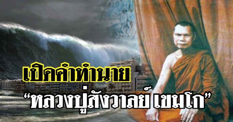 เตือนภัยพิบัติใหญ่ของไทย!! เปิดคำทำนาย “หลวงปู่สังวาลย์ เขมโก”