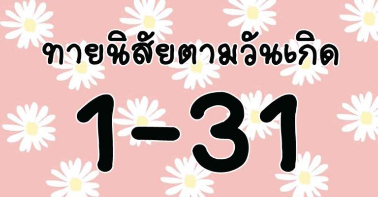 แม่นยำอยู่เสมอ!!! ทำนายดวงชะตาจากวันเกิด 1-31 วัน