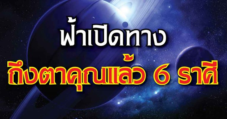 ฟ้าเปิดทาง ถึงตาคุณแล้ว 6 ราศี ช่วง 3วัน7วันนี้ จะได้พบสิ่งดีๆ จะปลดหนี้ มีดวง มีวาสนา