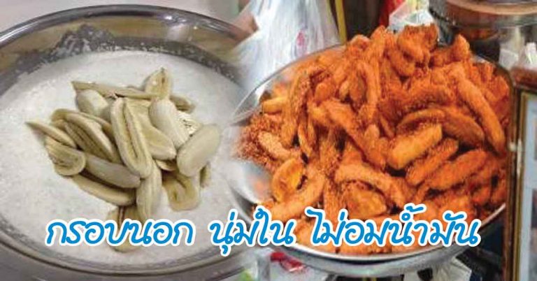 เคล็ดลับ! แจกฟรี “สูตรกล้วยแขก” กรอบนอก นุ่มใน ไม่อมน้ำมัน ทำกินง่าย ทำขายรวย!!