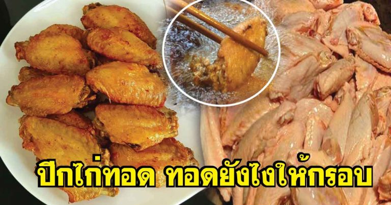 สูตร “ไก่ทอดน้ำปลา” สีเหลืองกรอบ รสเด็ดจนต้องเลียมือ… ทำง่ายๆ รสชาติดี กรอบนอกนุ่มใน!