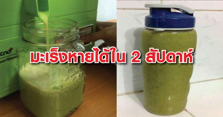 สูตรนี้ ทำดื่มแค่ 2 สัปดาห์ ช่วยสามารถรักษามะเร็งที่เป็นอยู่ให้หายได้