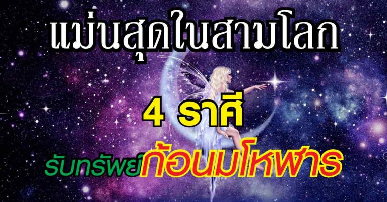 แม่นสุดในสามโลก ท้ายเดือนนี้ 4 ราศีเตรียมปัง มีเกณฑ์รับทรัพย์ก้อนมโหฬาร