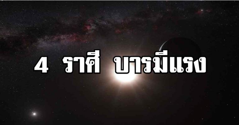 บารมีแรง!! คนเกิด 4 ราศีเป็นคนมีบุญทำคุณคนขึ้นยิ่งทำบุญก็ยิ่งรวย ยิ่งเจริญก้าวหน้า