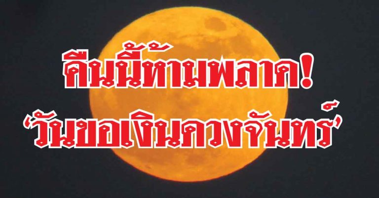 คืนนี้ห้ามพลาด! ‘วันขอเงินดวงจันทร์’ ฤกษ์ดีเรียกทรัพย์-โชคลาภเงินทอง