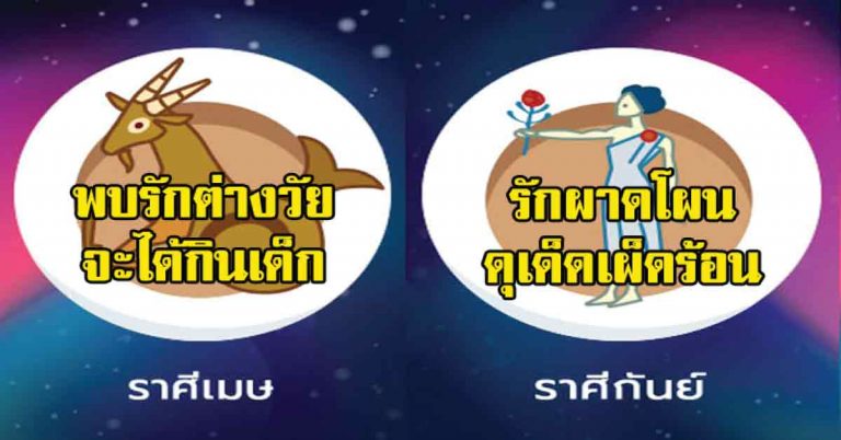 ดวงความรัก 12 ราศี ราศีใด มีเกณฑ์ได้คู่ครองดี มีฐานะ