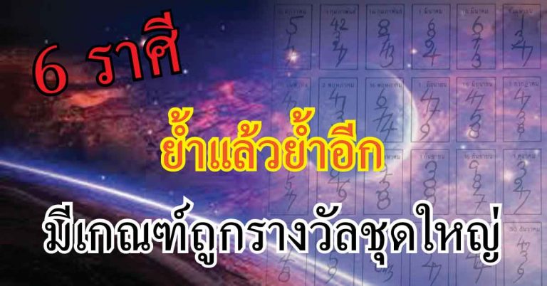 รวยยกชุด!! “ซินแสชื่อดัง” ย้ำแล้วย้ำอีก 6 ราศี โชคลาภพุ่งหา มีเกณฑ์ถูกรางวัลชุดใหญ่