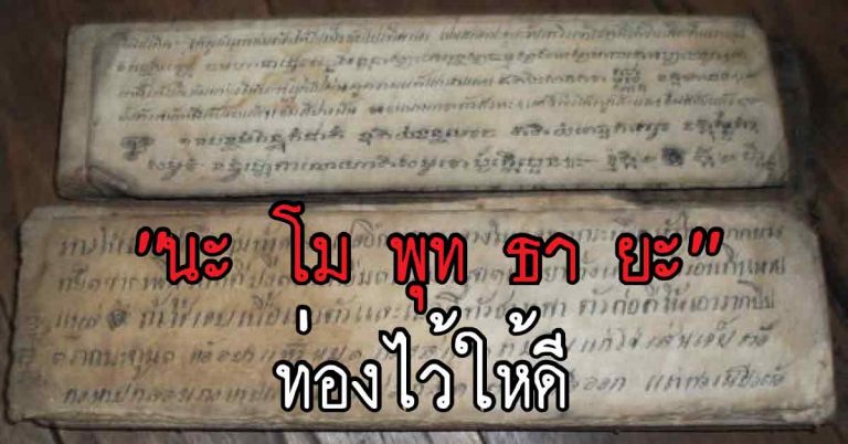 5 คำนี้ ขลังพุทธคุณแรง “นะ โม พุท ธา ยะ” ท่องจำไว้ดีๆ ยิ่งสวดยิ่งเสริมบารมีให้ชีวิตดียิ่งๆขึ้น