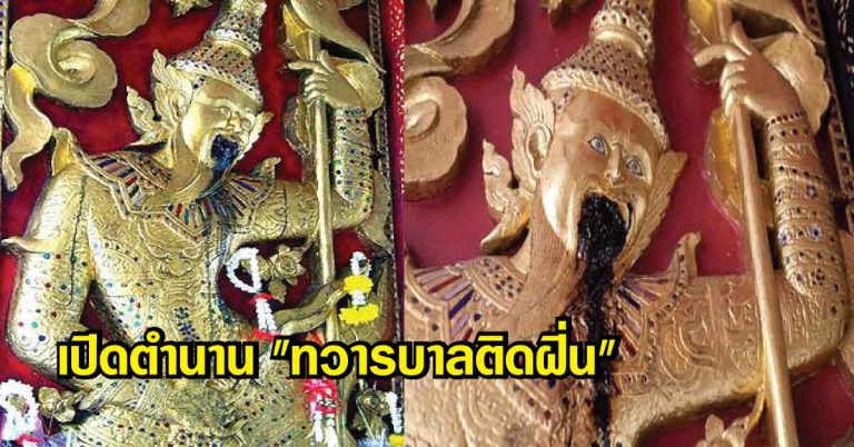 ตำนาน “ทวารบาลติดฝิ่น” เรื่องเล่าสุดลี้ลับ เทวดาผู้พิทักษ์ประตู