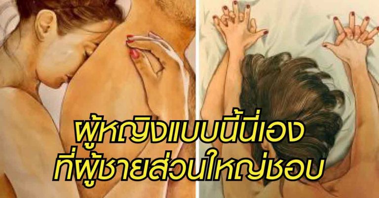 ผู้หญิงแบบนี้ที่…ผู้ชายส่วนใหญ่ชอบ ถึงขั้นรักได้เลย