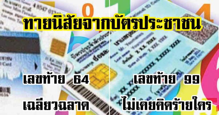 อันนี้ตรงใจ เลขท้ายบัตรสามารถบอกนิสัยที่คุณอาจไม่รู้มาก่อนได้