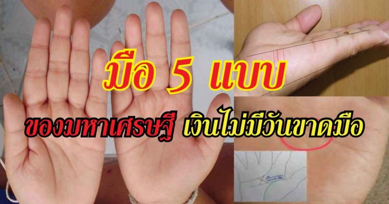 มือ 5 แบบ ใครที่มีแบบนี้ เป็นมือของมหาเศรษฐี รับทรัพย์ทั้งปี..เงินไม่มีวันขาดมือ