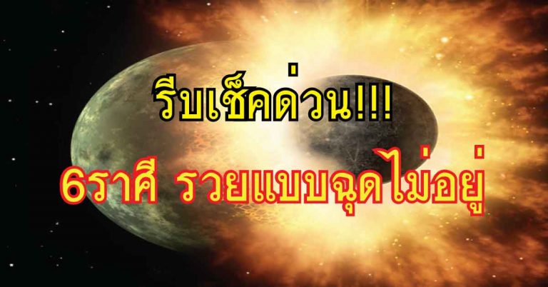 เปิดดวง 6 ราศี ที่จะมีโชคก้อนใหญ่ ชีวิตมั่งคั่งร่ำรวย ฉุดยังไงก็หยุดไม่อยู่!!!