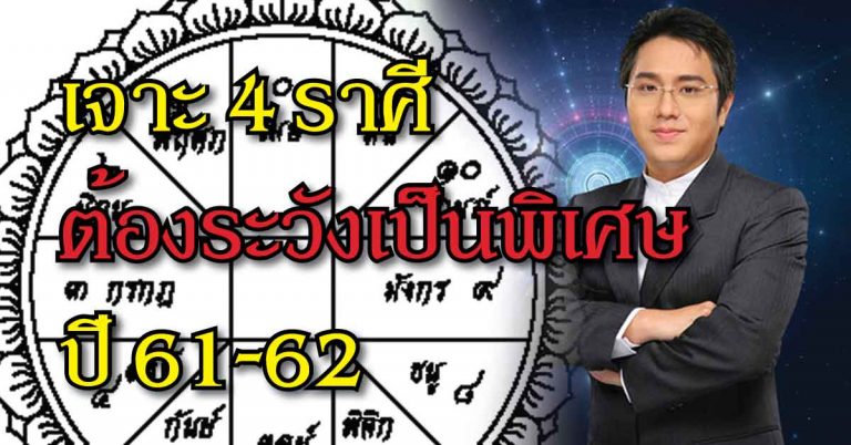 ดวงปี 61-62 เจาะ 4 ราศีที่พึงระวัง โดยหมอช้าง ทศพร ศรีตุลา