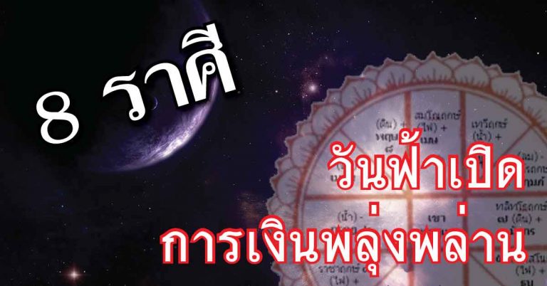 วันฟ้าเปิด 8 ราศี ที่ดวงเสี่ยงโชคดีที่สุด การเงินพลุ่งพล่าน รอรับทรัพย์ได้เลย