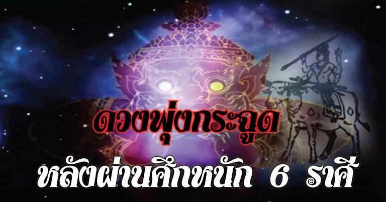 ดวงพุ่งกระฉูด 6 ราศี ผ่านช่วงศึกหนักมาแล้ว จากนี้ไปชีวิตสุขสบาย