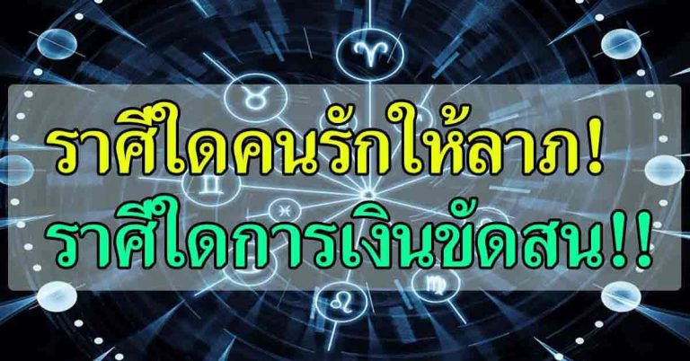 หมดเคราะห์หมดโศก!! ราศีใดหลุดพ้นจากปัญหา มีโชคดี เงินไหลเข้า ญาติให้ลาภ!!