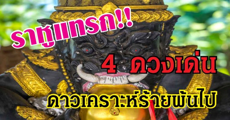 ไฉไลกว่าใคร 4 ดวงเด่นเป็นสง่า โชคร้ายจะหายไป โชคดีพุ่งหาแน่นอน