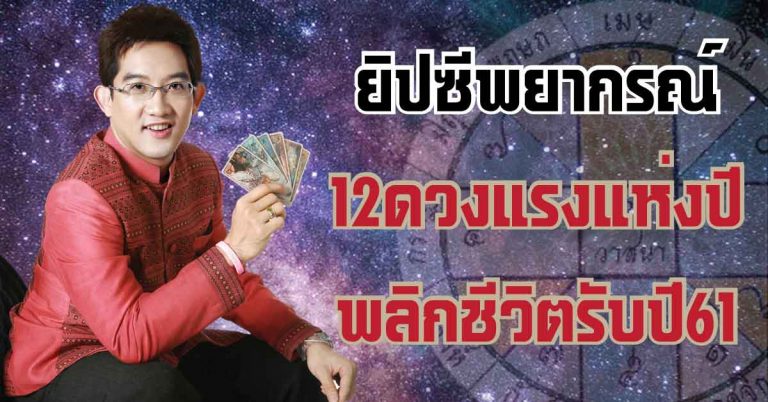 ดูดวงปี 2561 ครบครันทั้ง 12 ราศี โดย อ.คฑา ชินบัญชร