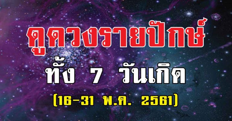 หมอดังทำนายเปรี้ยง!! ดูดวงชะตารายปักษ์ทั้ง 7 วันเกิด (16-31 พ.ค. 2561)