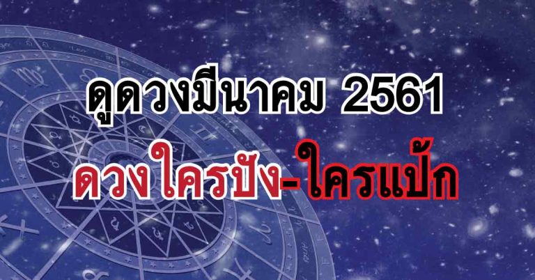 ดูดวงมีนาคม 2561 ดวงใครปัง-ใครแป้กเละไม่เป็นท่า มาเช็กกัน !