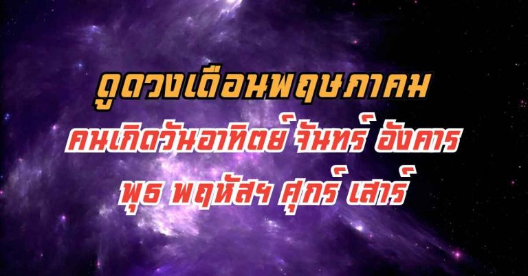 เผยชะตาเดือนพฤษภาคม ของคนทั้ง 7 วัน คนเกิดวันใดมีโชค มีเงินเข้า