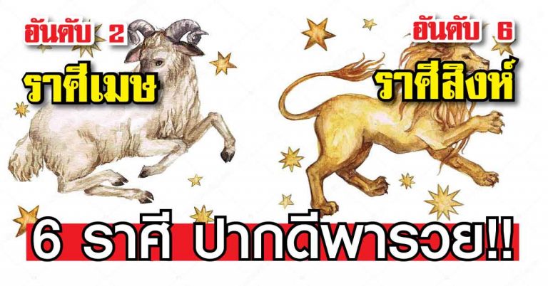 ปากดีนักหนา จนหมอดูต้องทัก!!! เปิด 6 ราศีสุดปัง ปากดีพารวย พูดจริงไม่ได้โม้นะ!!!