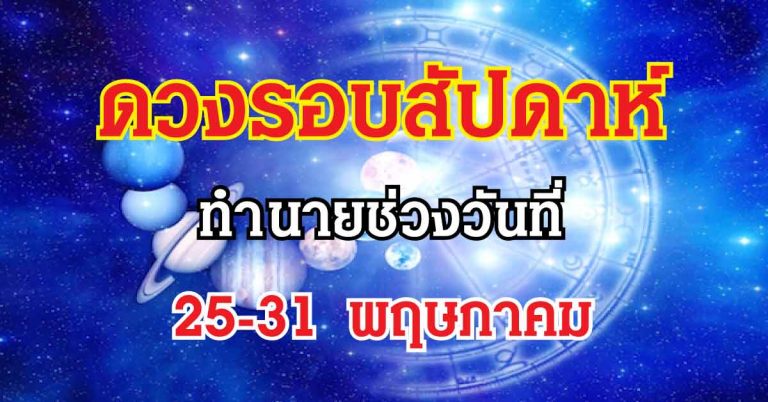 ดวงประจำสัปดาห์ 25-31 พฤษภาคม 2561 เกิดวันใดมีโชคลาภ