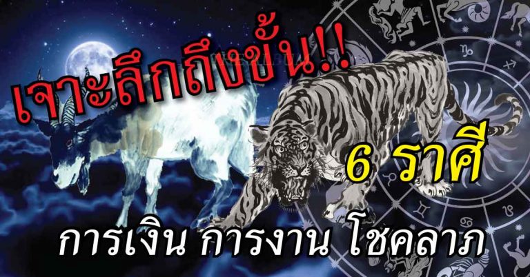 เจาะลึกถึงขั้น!! ราศีเมษ พฤษภ เมถุน กุมภ์ มักกร พิจิก (วันนี้- 3 ปีข้างหน้า)